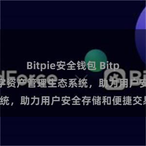 Bitpie安全钱包 Bitpie钱包：打造数字资产管理生态系统，助力用户安全存储和便捷交易。