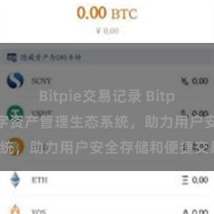 Bitpie交易记录 Bitpie钱包：打造数字资产管理生态系统，助力用户安全存储和便捷交易。