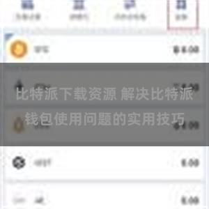 比特派下载资源 解决比特派钱包使用问题的实用技巧