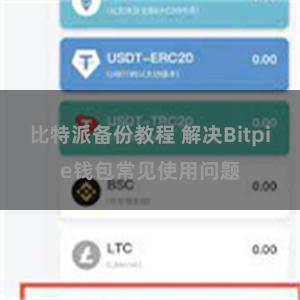 比特派备份教程 解决Bitpie钱包常见使用问题