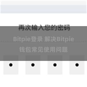 Bitpie登录 解决Bitpie钱包常见使用问题