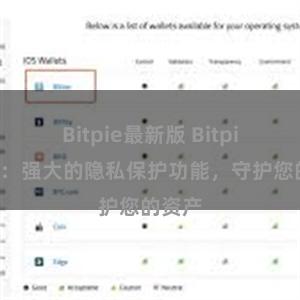 Bitpie最新版 Bitpie钱包：强大的隐私保护功能，守护您的资产