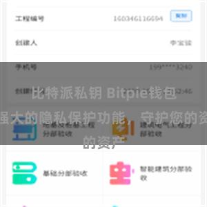 比特派私钥 Bitpie钱包：强大的隐私保护功能，守护您的资产