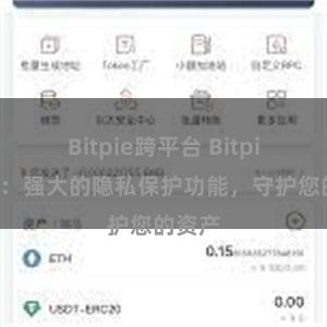 Bitpie跨平台 Bitpie钱包：强大的隐私保护功能，守护您的资产