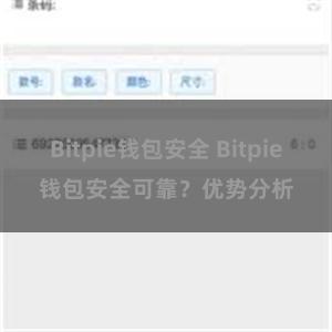 Bitpie钱包安全 Bitpie钱包安全可靠？优势分析