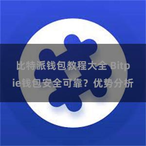 比特派钱包教程大全 Bitpie钱包安全可靠？优势分析