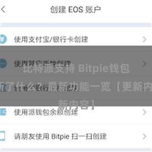 比特派支持 Bitpie钱包更新了什么？最新功能一览【更新内容】