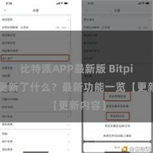 比特派APP最新版 Bitpie钱包更新了什么？最新功能一览【更新内容】