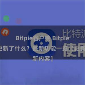 Bitpie客户端 Bitpie钱包更新了什么？最新功能一览【更新内容】