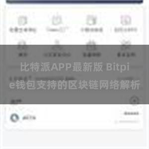 比特派APP最新版 Bitpie钱包支持的区块链网络解析