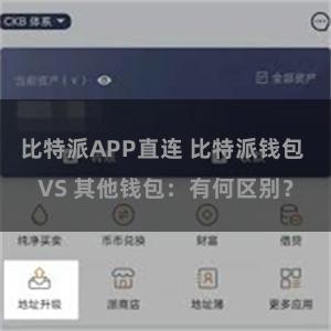 比特派APP直连 比特派钱包 VS 其他钱包：有何区别？