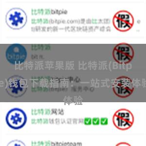 比特派苹果版 比特派(Bitpie)钱包下载指南：一站式安装体验