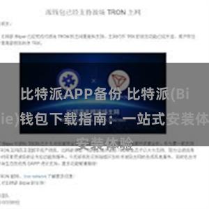 比特派APP备份 比特派(Bitpie)钱包下载指南：一站式安装体验