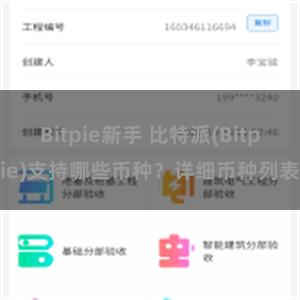 Bitpie新手 比特派(Bitpie)支持哪些币种？详细币种列表