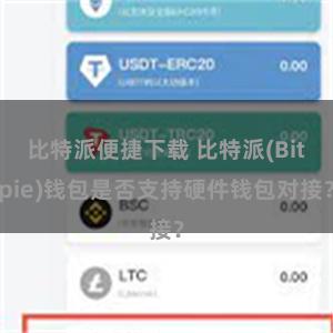 比特派便捷下载 比特派(Bitpie)钱包是否支持硬件钱包对接？