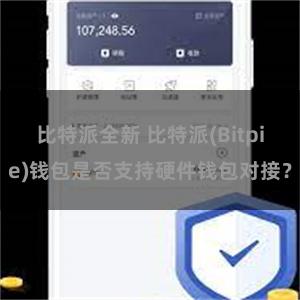 比特派全新 比特派(Bitpie)钱包是否支持硬件钱包对接？