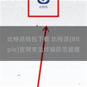 比特派钱包下载 比特派(Bitpie)官网常见诈骗防范提醒