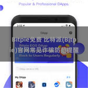 Bitpie免费 比特派(Bitpie)官网常见诈骗防范提醒