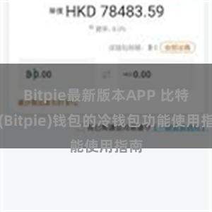 Bitpie最新版本APP 比特派(Bitpie)钱包的冷钱包功能使用指南