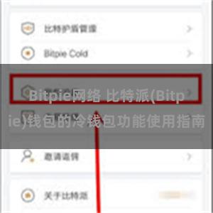 Bitpie网络 比特派(Bitpie)钱包的冷钱包功能使用指南