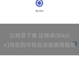 比特派下载 比特派(Bitpie)钱包的冷钱包功能使用指南