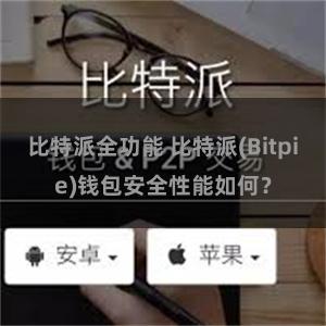 比特派全功能 比特派(Bitpie)钱包安全性能如何？