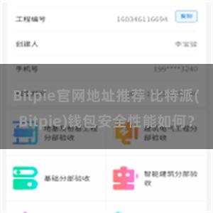 Bitpie官网地址推荐 比特派(Bitpie)钱包安全性能如何？