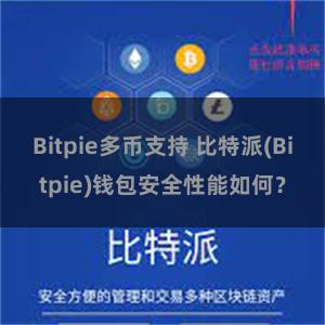 Bitpie多币支持 比特派(Bitpie)钱包安全性能如何？