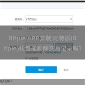 Bitpie APP安装 比特派(Bitpie)钱包能删除交易记录吗？