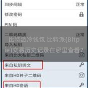 比特派冷钱包 比特派(Bitpie)交易历史记录在哪里查看？