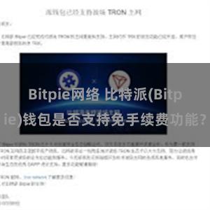 Bitpie网络 比特派(Bitpie)钱包是否支持免手续费功能？