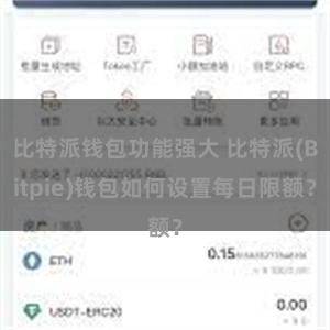 比特派钱包功能强大 比特派(Bitpie)钱包如何设置每日限额？