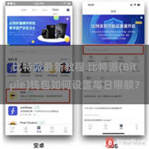 比特派最新教程 比特派(Bitpie)钱包如何设置每日限额？