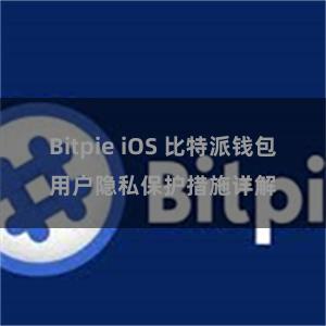 Bitpie iOS 比特派钱包用户隐私保护措施详解