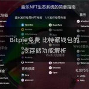 Bitpie免费 比特派钱包的冷存储功能解析