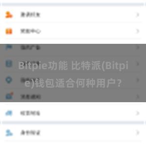 Bitpie功能 比特派(Bitpie)钱包适合何种用户？