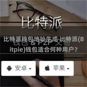 比特派钱包地址生成 比特派(Bitpie)钱包适合何种用户？