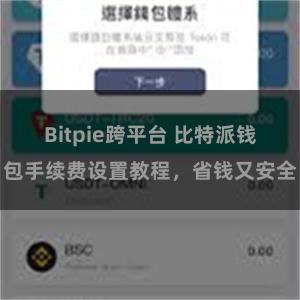 Bitpie跨平台 比特派钱包手续费设置教程，省钱又安全