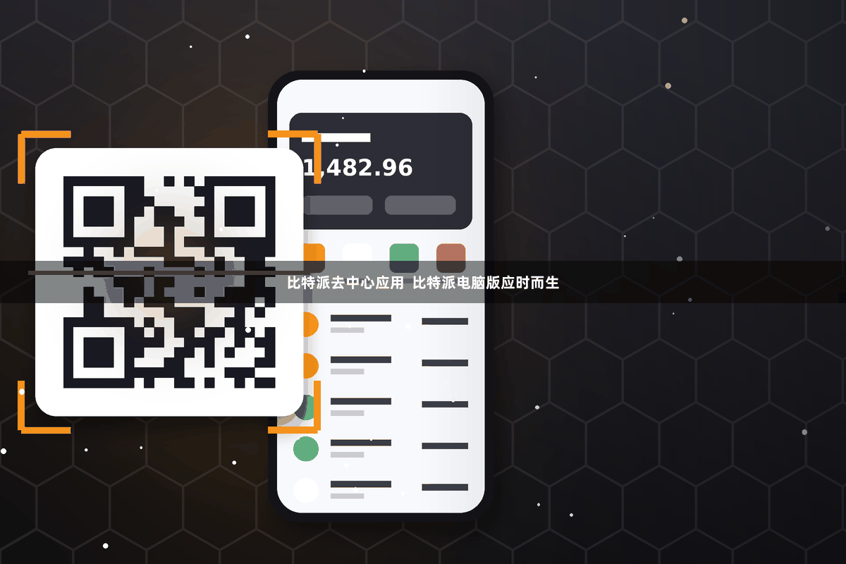 比特派去中心应用  比特派电脑版应时而生