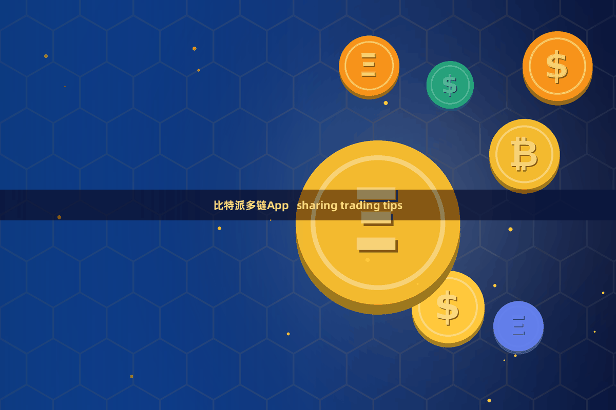 比特派多链App   sharing trading tips