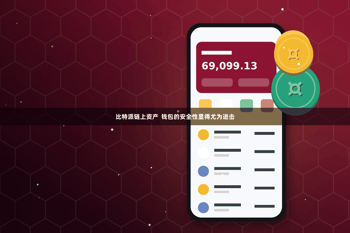 比特派链上资产  钱包的安全性显得尤为进击