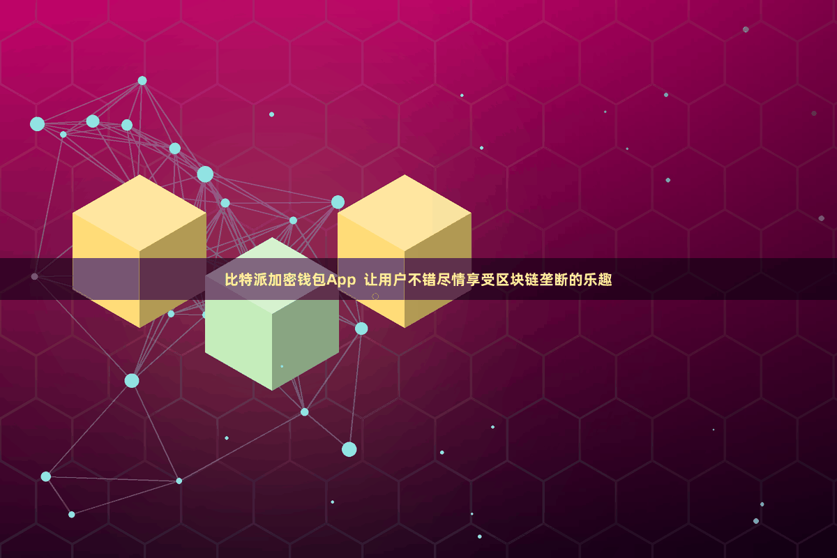 比特派加密钱包App  让用户不错尽情享受区块链垄断的乐趣