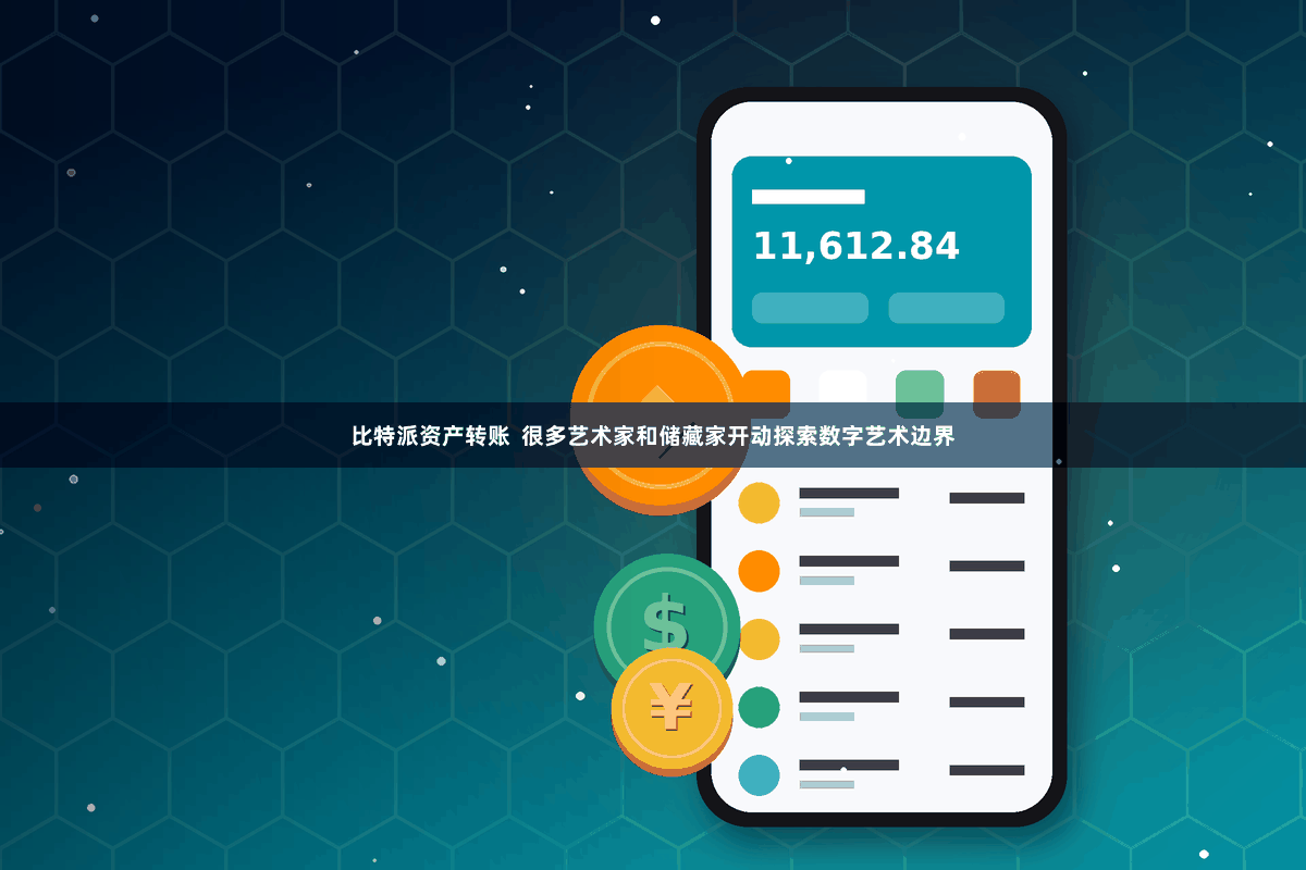 比特派资产转账  很多艺术家和储藏家开动探索数字艺术边界