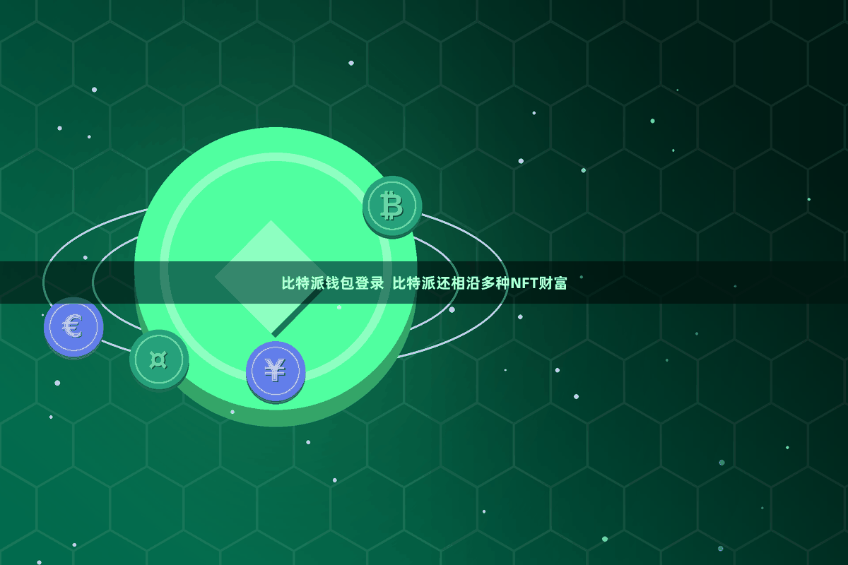 比特派钱包登录 比特派还相沿多种NFT财富