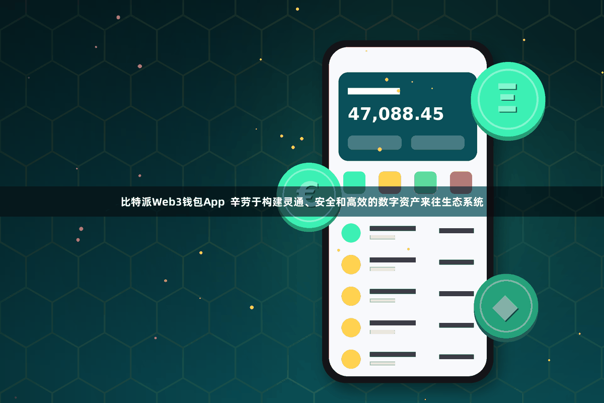 比特派Web3钱包App  辛劳于构建灵通、安全和高效的数字资产来往生态系统