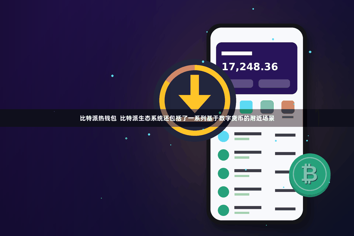 比特派热钱包  比特派生态系统还包括了一系列基于数字货币的附近场景