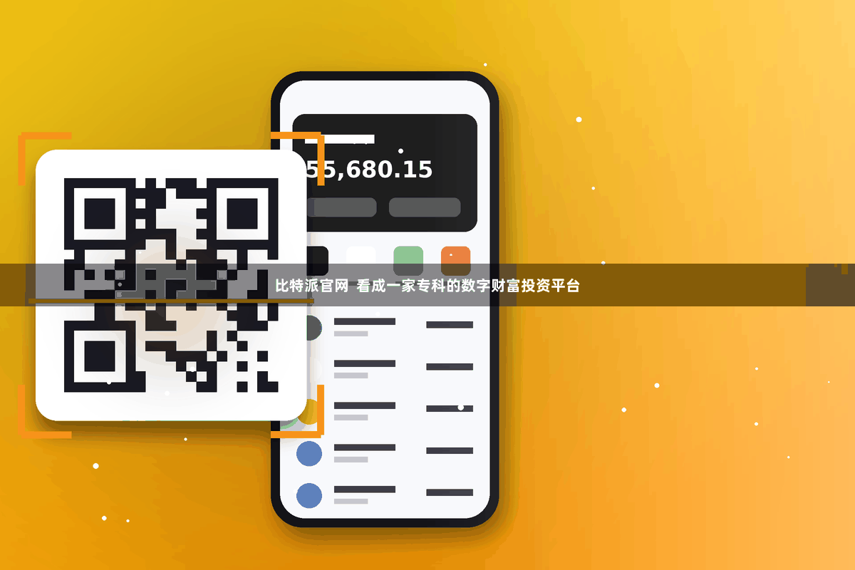比特派官网  看成一家专科的数字财富投资平台
